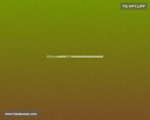 2020cuba内蒙古赛区、2024年内蒙古草原激情赛事盛会盛大启幕，诚邀共享欢乐体验