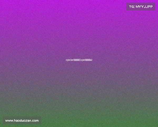 opebet体育赛事(ope体育赛事a)