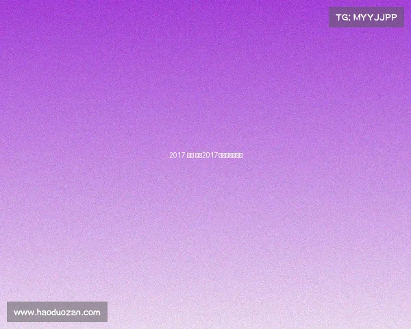 2017 体育 赛事2017体育赛事一览表